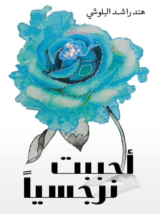 Title details for أحببت نرجسياً by Hind Rashid Al blooshi - Available